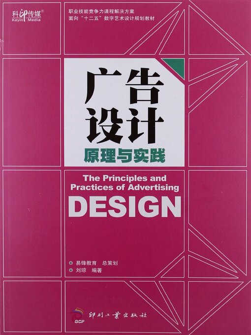 Title details for 广告设计原理与实践 by 刘琼 - Available